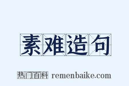 素难造句是什么意思的图片
